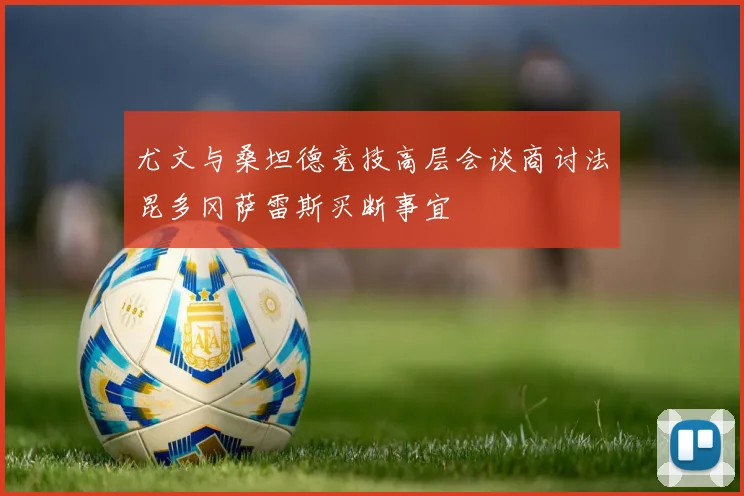 尤文与桑坦德竞技高层会谈商讨法昆多冈萨雷斯买断事宜