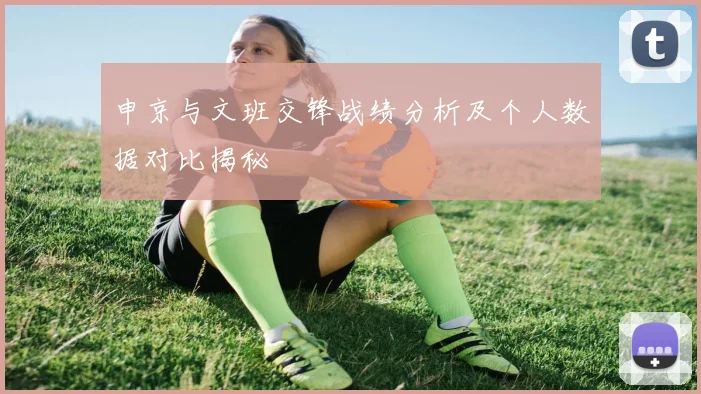申京与文班交锋战绩分析及个人数据对比揭秘