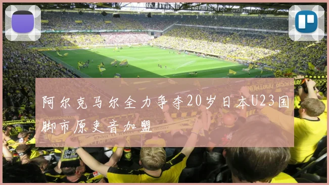 阿尔克马尔全力争夺20岁日本U23国脚市原吏音加盟