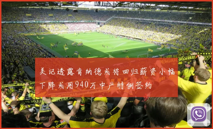 美记透露肯纳德或将回归薪资小幅下降或用940万中产特例签约