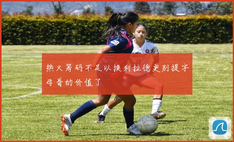 热火筹码不足以换利拉德更别提字母哥的价值了