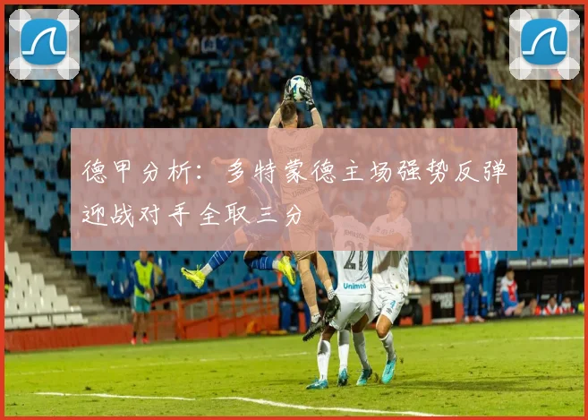 德甲分析：多特蒙德主场强势反弹迎战对手全取三分